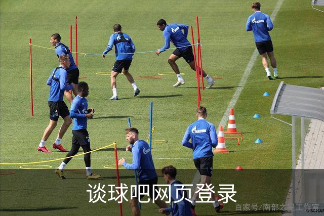 谈球吧网页登录平台介绍