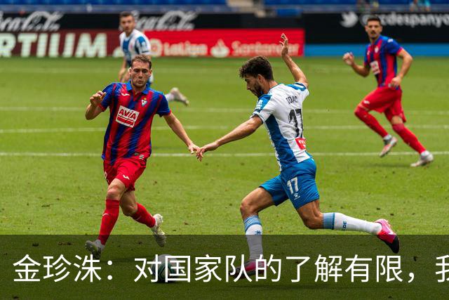 金珍洙：对国家队的了解有限，我始终追寻国家队梦