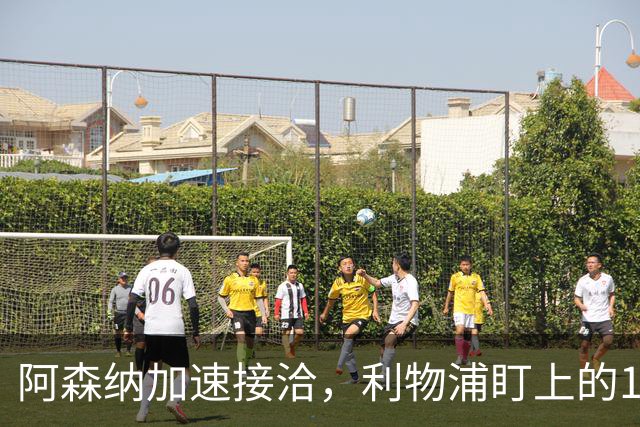 阿森纳加速接洽，利物浦盯上的17岁新星或将失手